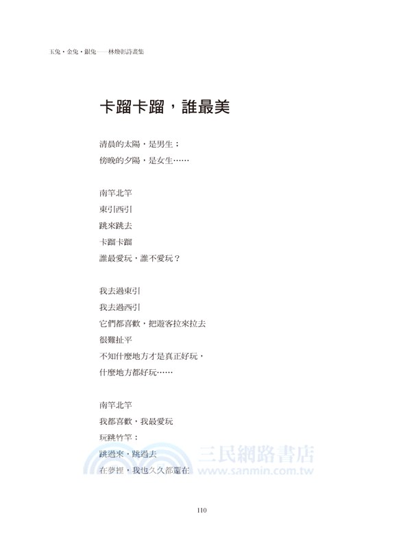 玉兔．金兔．銀兔：林煥彰詩畫集