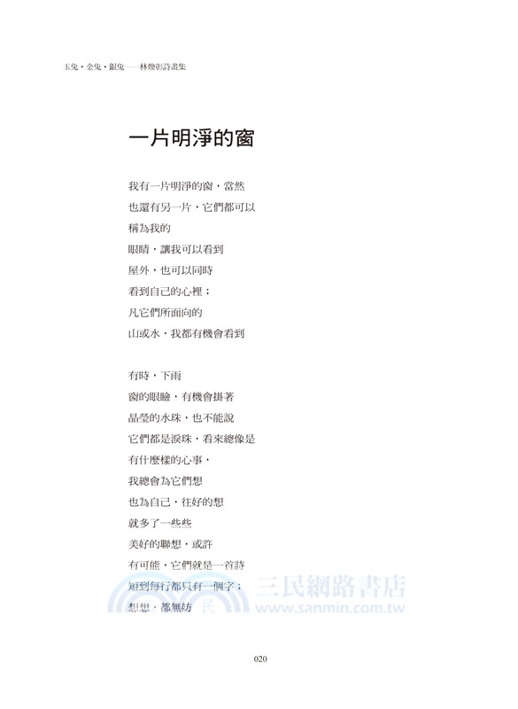 玉兔．金兔．銀兔：林煥彰詩畫集
