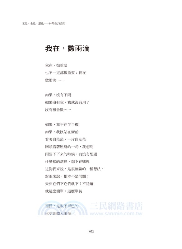 玉兔．金兔．銀兔：林煥彰詩畫集