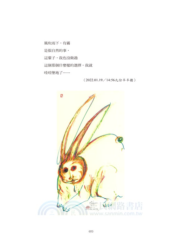 玉兔.金兔.銀兔:林煥彰詩畫集 - 三民網路書店