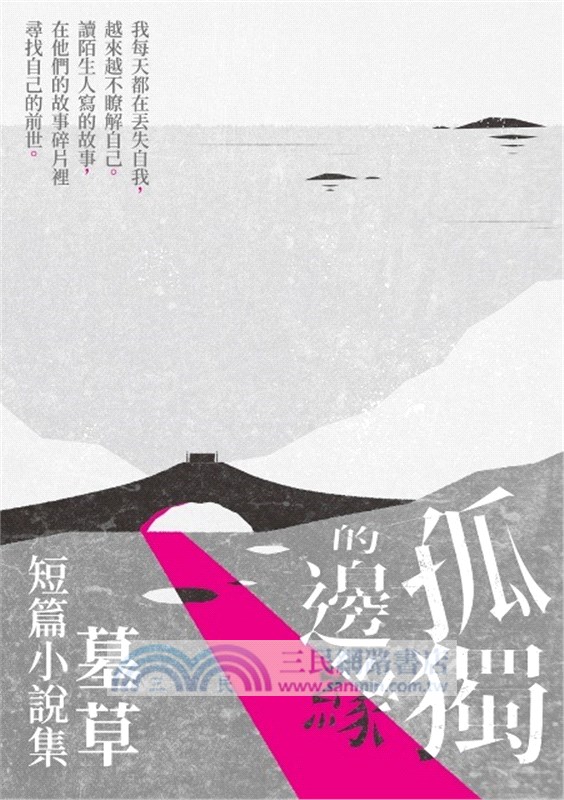 孤獨的邊緣：墓草短篇小說集