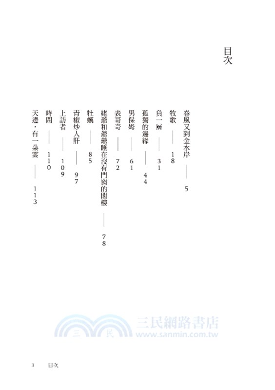 孤獨的邊緣：墓草短篇小說集