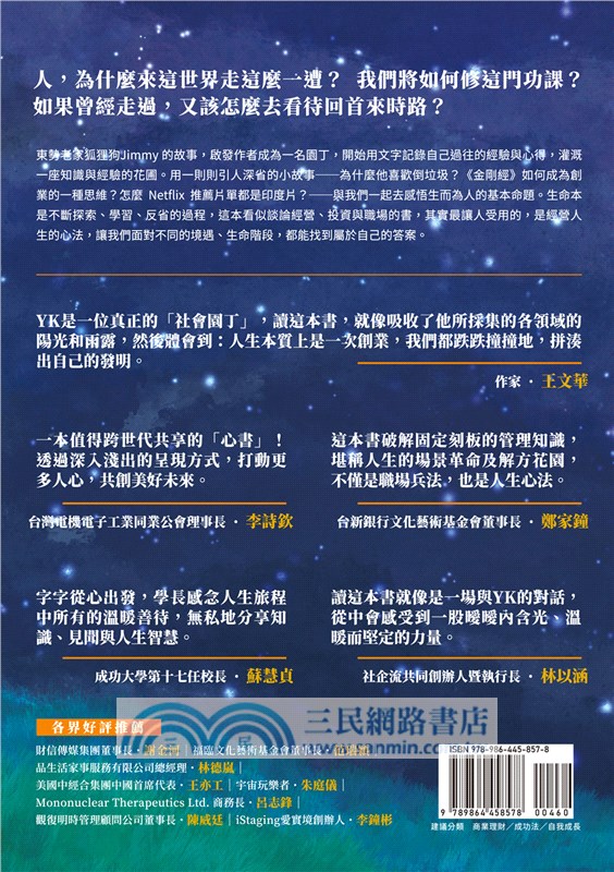 創投老園丁的私房札記：人生是一場發明