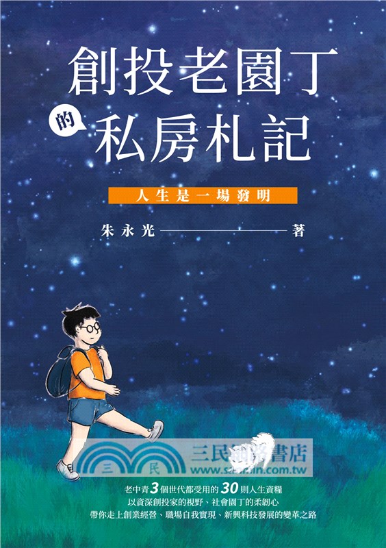 創投老園丁的私房札記：人生是一場發明