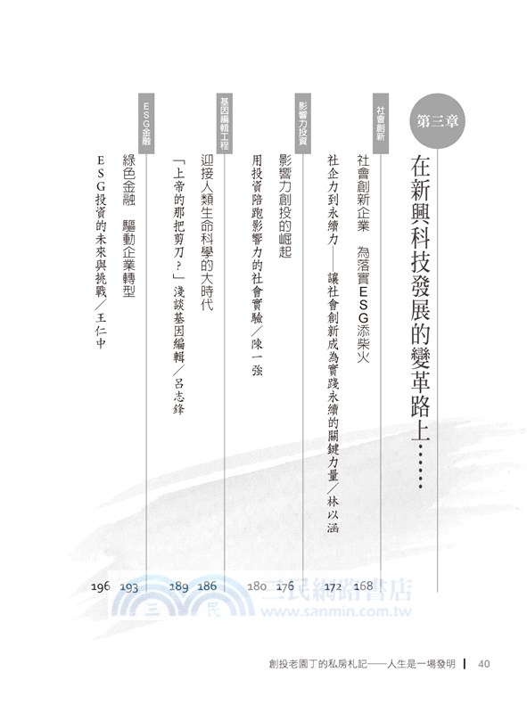創投老園丁的私房札記：人生是一場發明