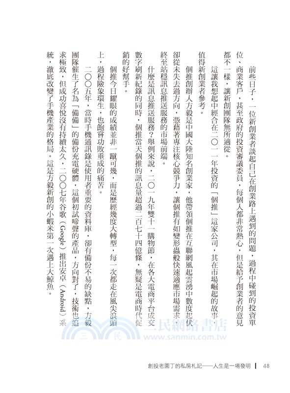 創投老園丁的私房札記：人生是一場發明