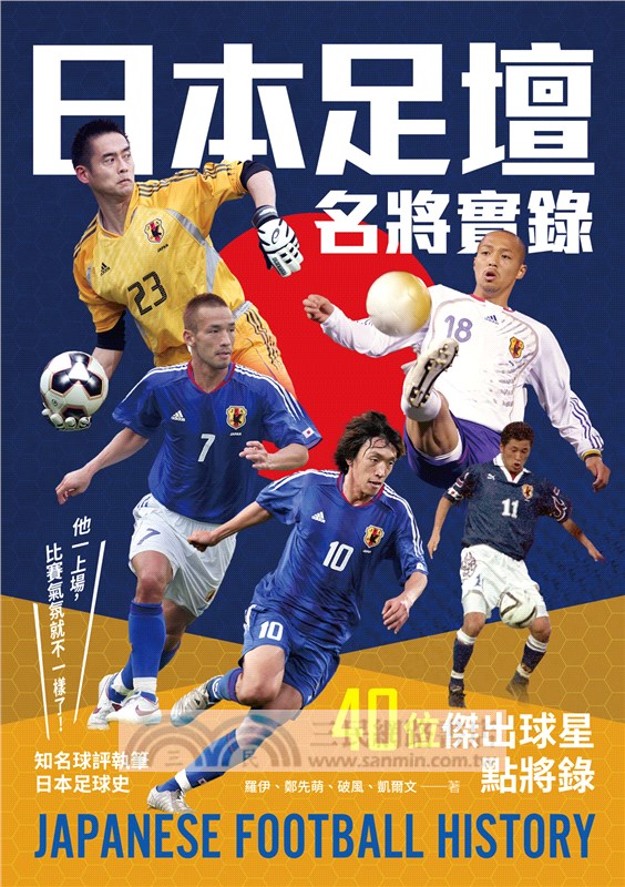日本足壇名將實錄
