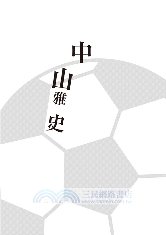 日本足壇名將實錄