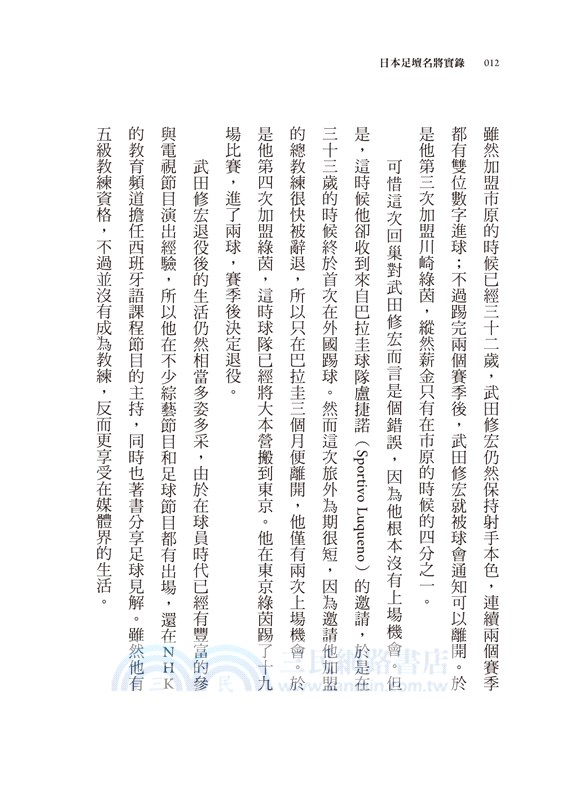 日本足壇名將實錄