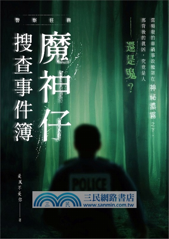 警察任務：魔神仔搜查事件簿
