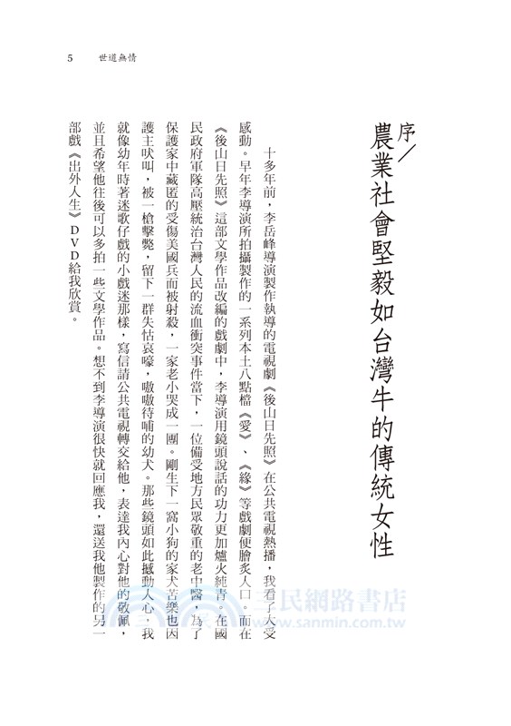 牛車走過的歲月 二部曲．世道無情