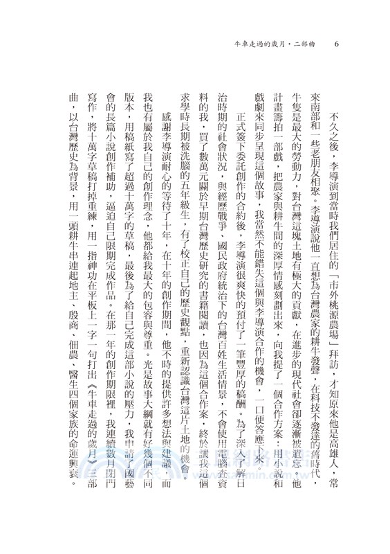 牛車走過的歲月 二部曲．世道無情