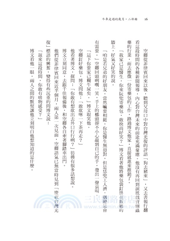 牛車走過的歲月 二部曲．世道無情