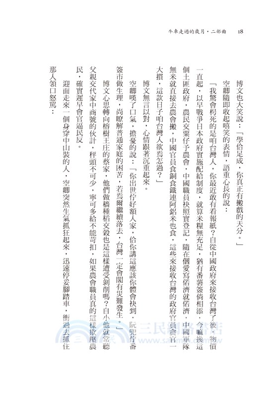 牛車走過的歲月 二部曲．世道無情