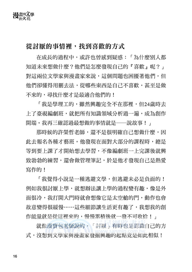 漫畫與文學的火花