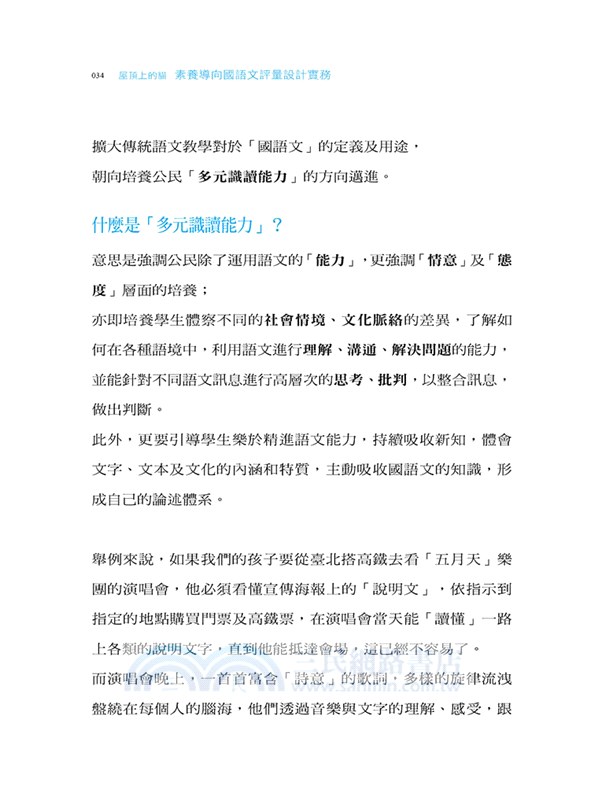 屋頂上的貓：素養導向國語文評量設計實務