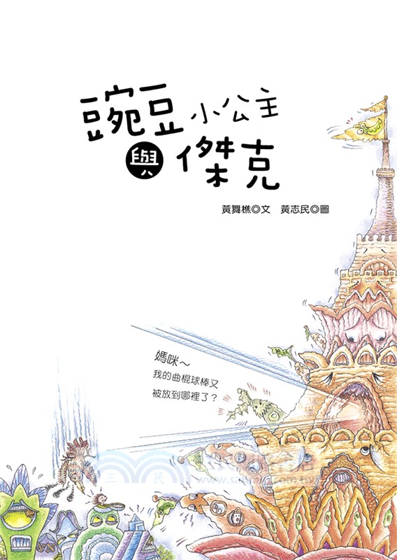 豌豆小公主與傑克