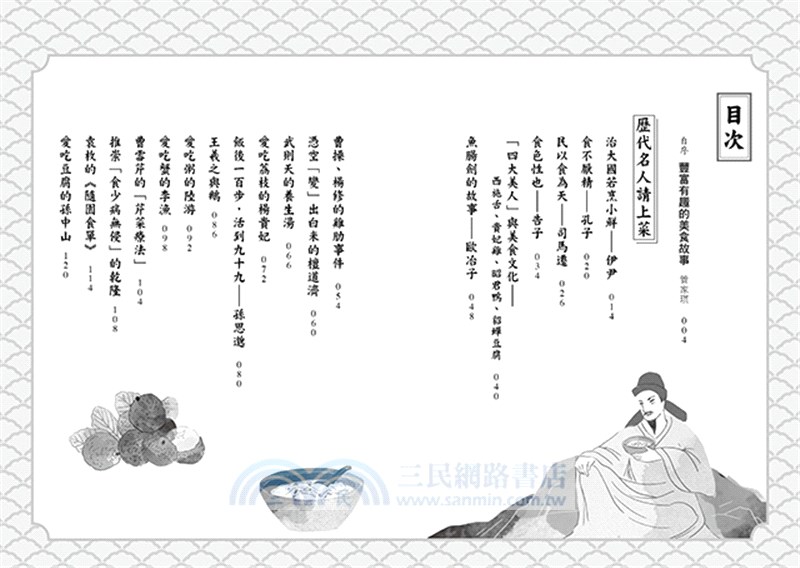 歷代名人請上菜：21位歷史人物的飲食故事、21種思考與創見、23道中華美食典故