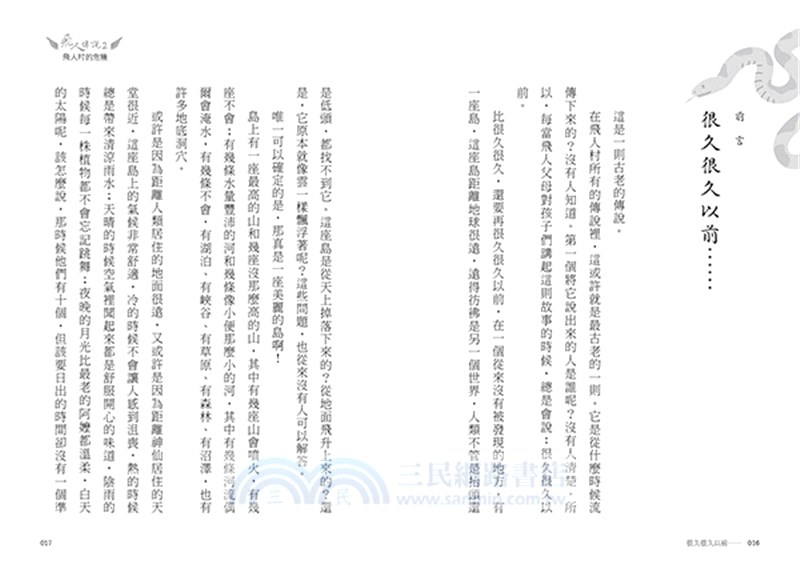 飛人傳說02：飛人村的危機