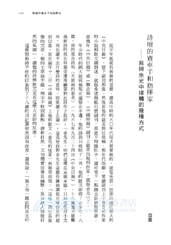 聽我胸中的烈火：余光中教授紀念文集