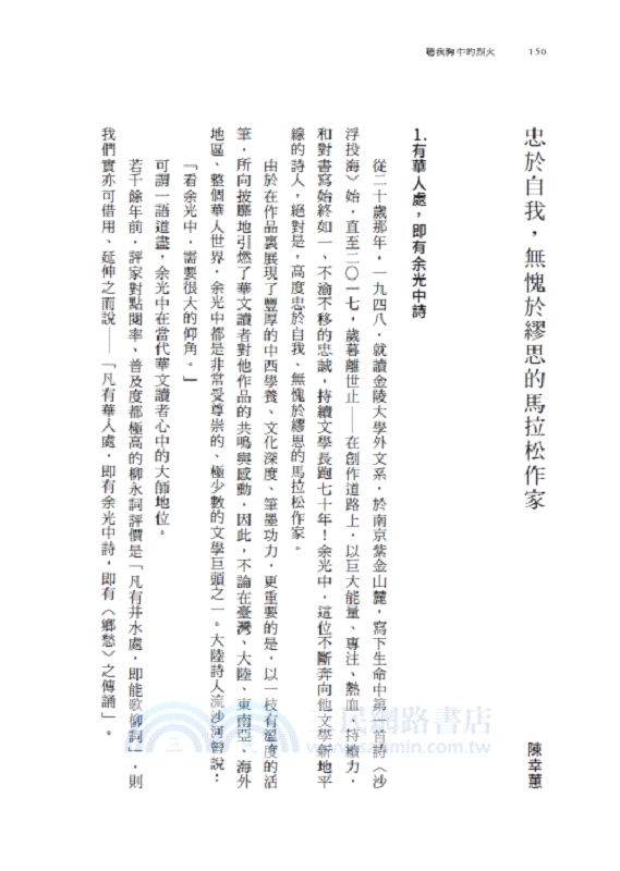 聽我胸中的烈火：余光中教授紀念文集