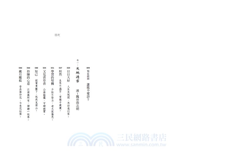 最愛是詩 五十則擁抱生命的詩句 喚回人生的美好記憶 三民網路書店