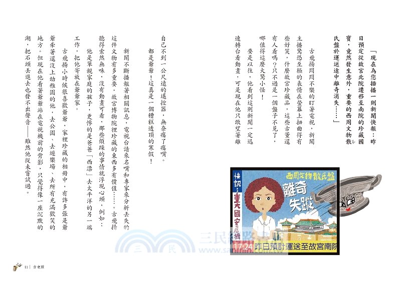 故宮嬉遊記：古物飛揚