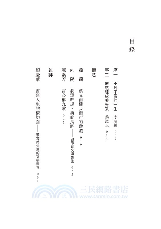 蔡文甫先生：凡夫俗子不凡不俗的一生