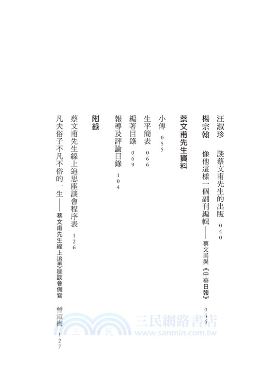 蔡文甫先生：凡夫俗子不凡不俗的一生