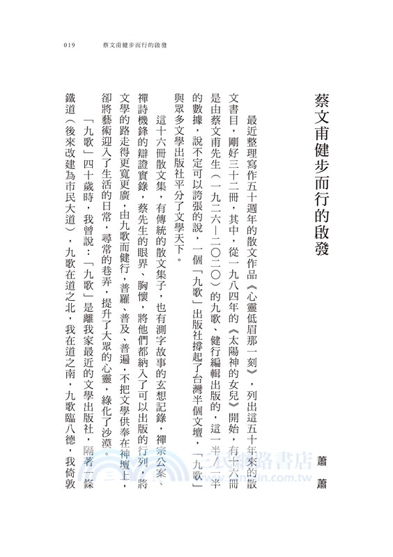 蔡文甫先生：凡夫俗子不凡不俗的一生