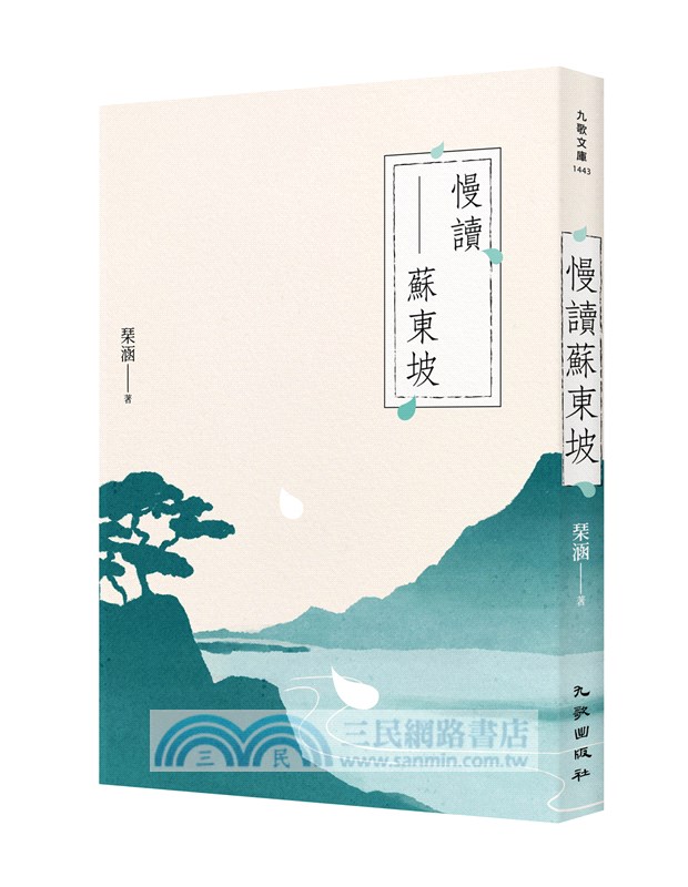 慢讀蘇東坡