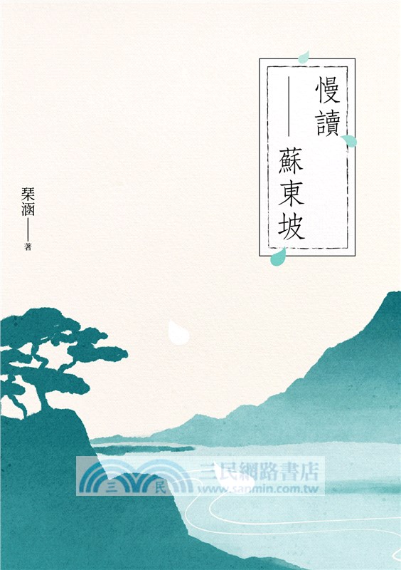 慢讀蘇東坡