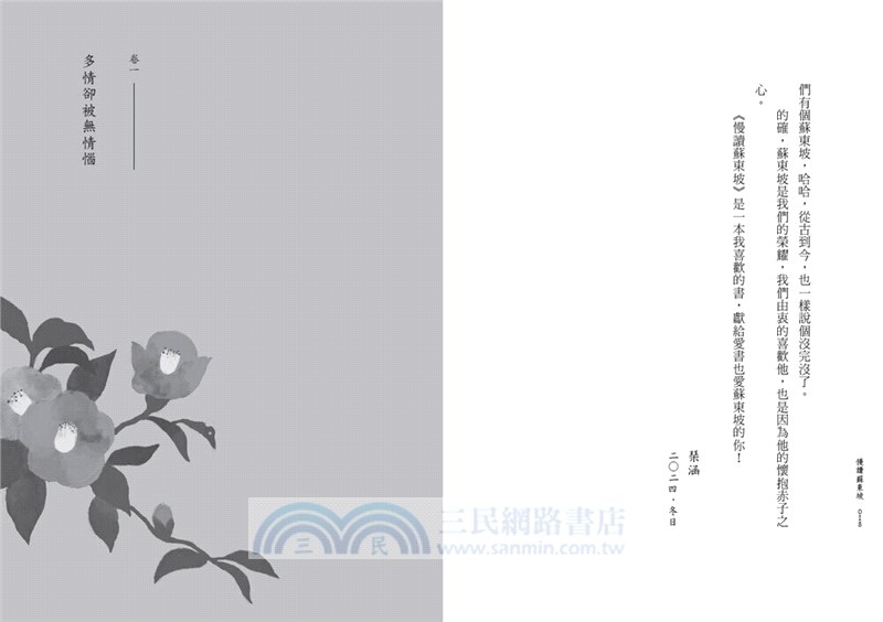 慢讀蘇東坡