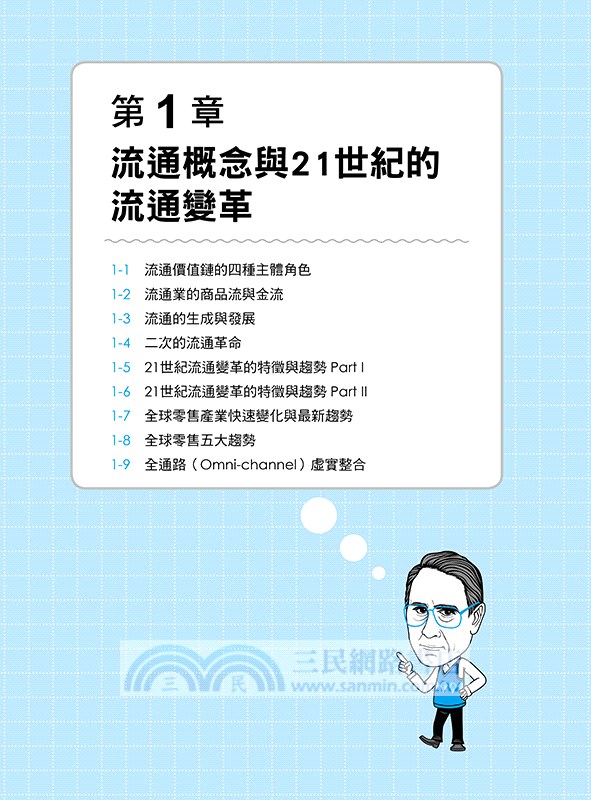 圖解流通業經營學