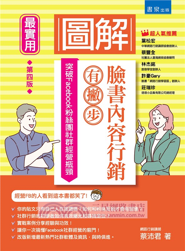 圖解臉書內容行銷有撇步！：突破Facebook粉絲團社群經營瓶頸