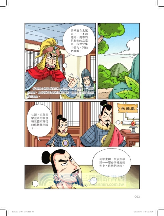 趣味漫畫續資治通鑑 宋 下 三民網路書店