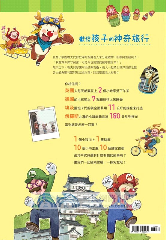 世界首都地圖01：獻給孩子的神奇旅行