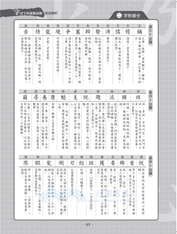 字音字形競賽試題完全解析 國小組 三民網路書店