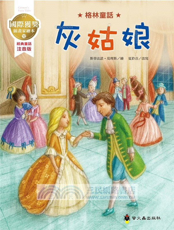 國際獲獎插畫家繪本－格林童話注音版套書（共十冊）