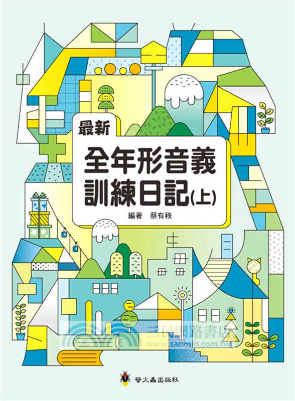 最新全年形音義訓練日記（上）