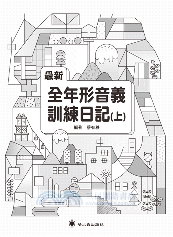 最新全年形音義訓練日記（上）