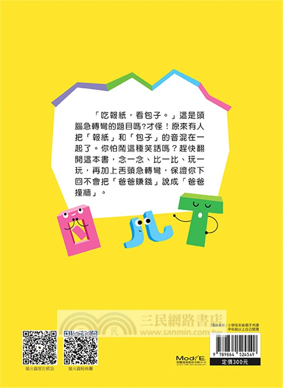 新編來玩正音的遊戲