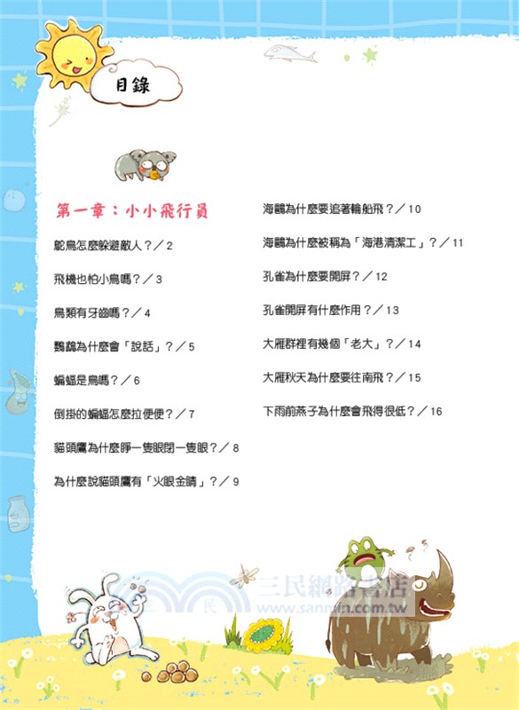 孩子最愛問的365個為什麼03