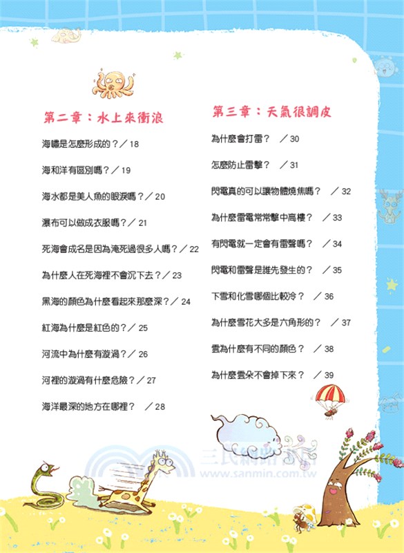 孩子最愛問的365個為什麼03