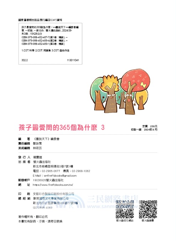 孩子最愛問的365個為什麼03