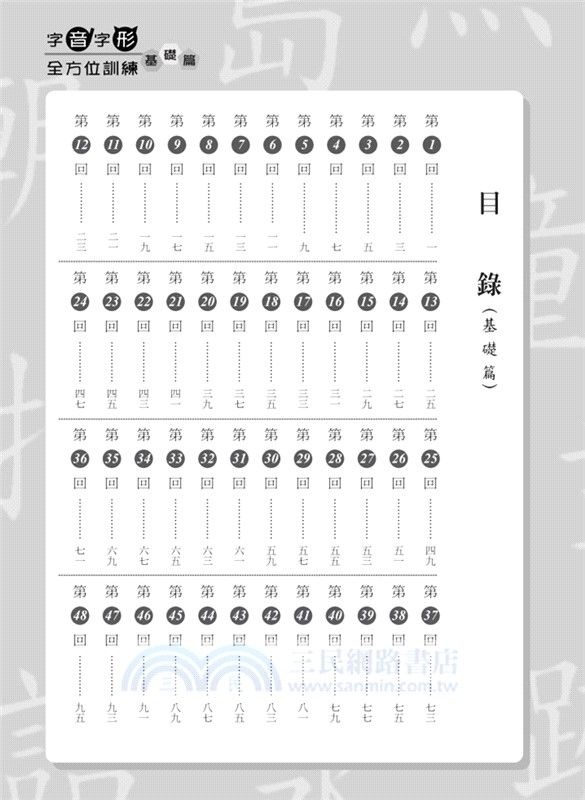 字音字形全方位訓練：基礎篇 (2025年新版)