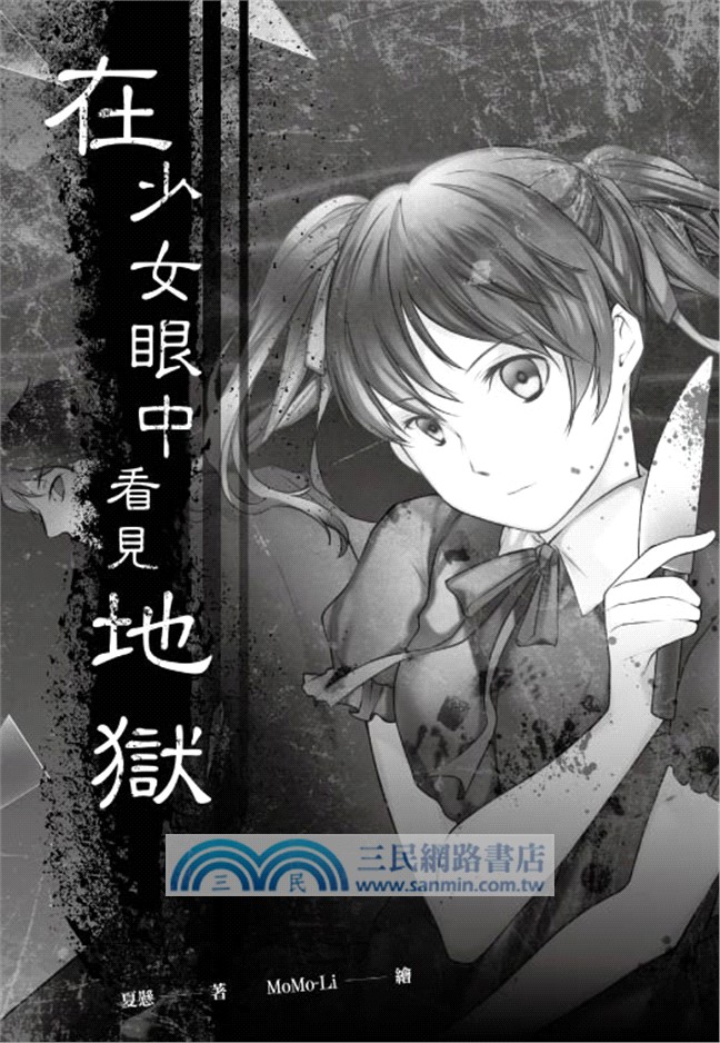 在少女眼中看見地獄