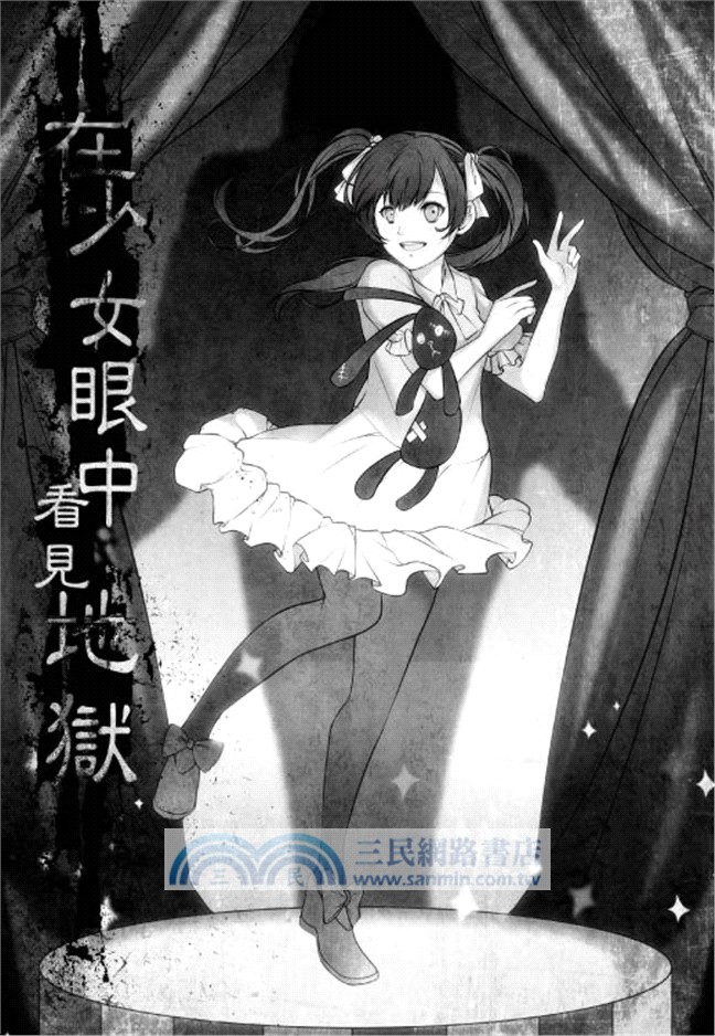 在少女眼中看見地獄