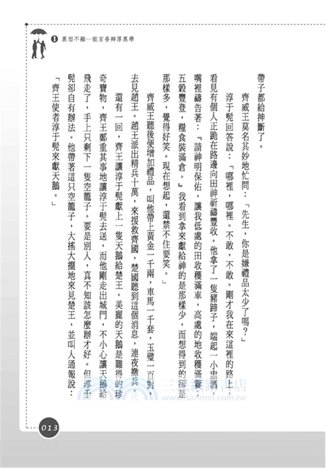 顛覆厚黑心理學