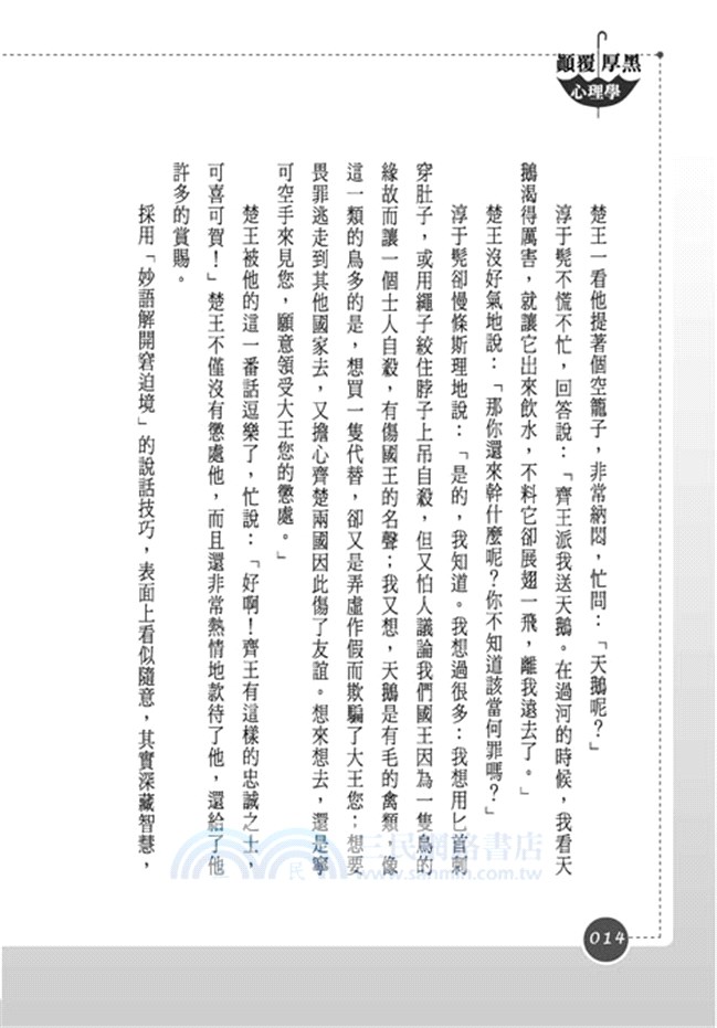 顛覆厚黑心理學